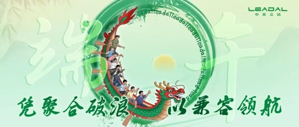 端午安康｜凭聚合破浪，以兼容领航
