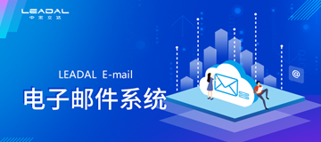 安全电子邮件系统