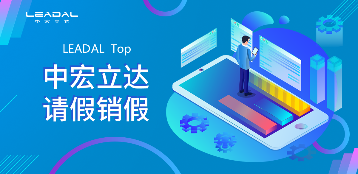 请假销假