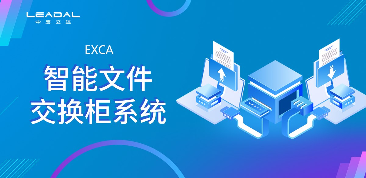 智能文件交换柜系统
