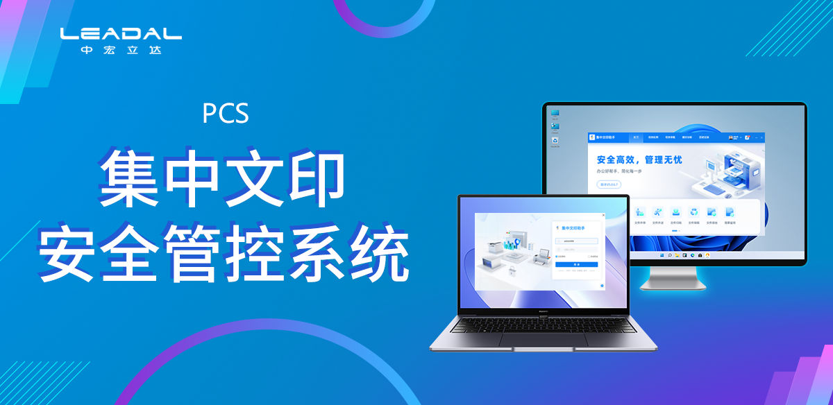 集中文印安全管控系统