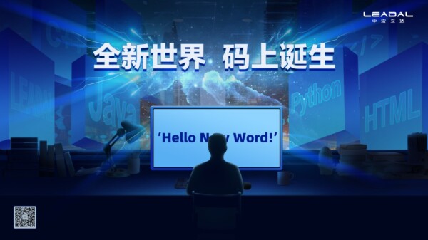 全新世界，码上诞生