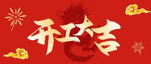 开工大吉|立潮头&nbsp;达矢志