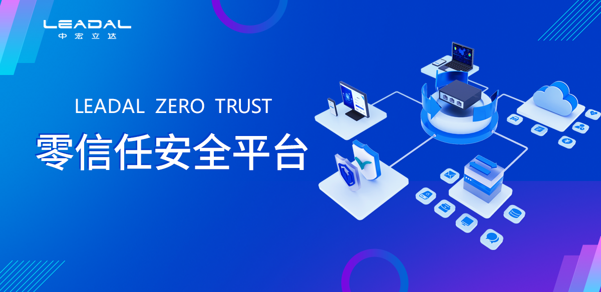 零信任安全平台